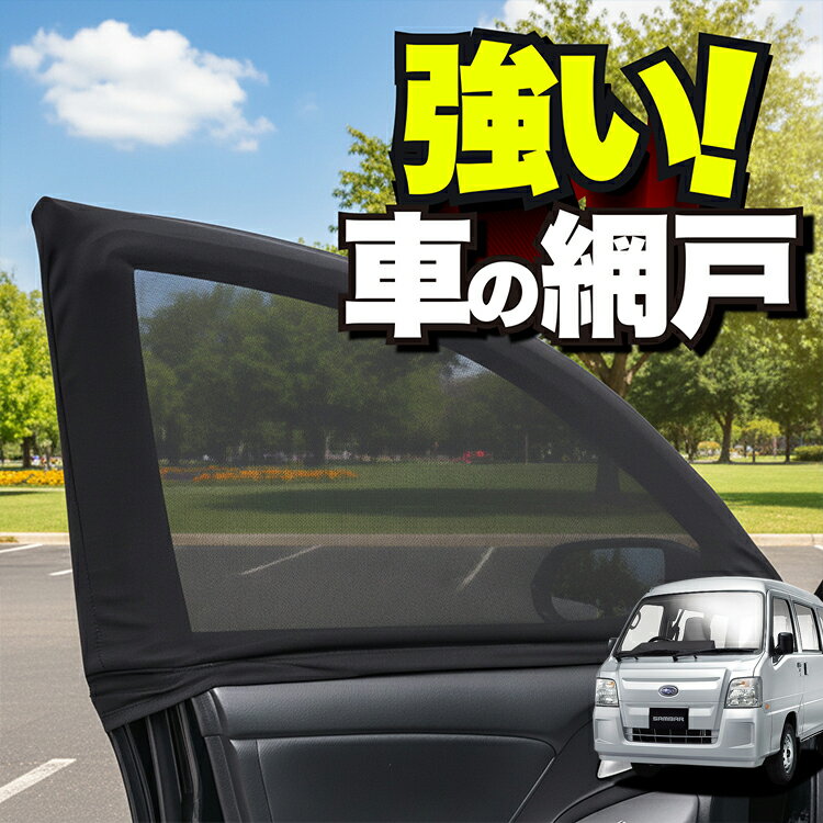 車用 ウィンドウネット 車 網戸 サンバーバン TV1/2系 SAMBAR TV1 TV2 防虫ネット 虫よけ 日除け 日よけ メッシュ カーテン サンシェード 窓 ドア用 蚊帳 車中泊 グッズ アウトドア キャンプ 目隠し 車 カーテン 【ネコポス】Lot No.01