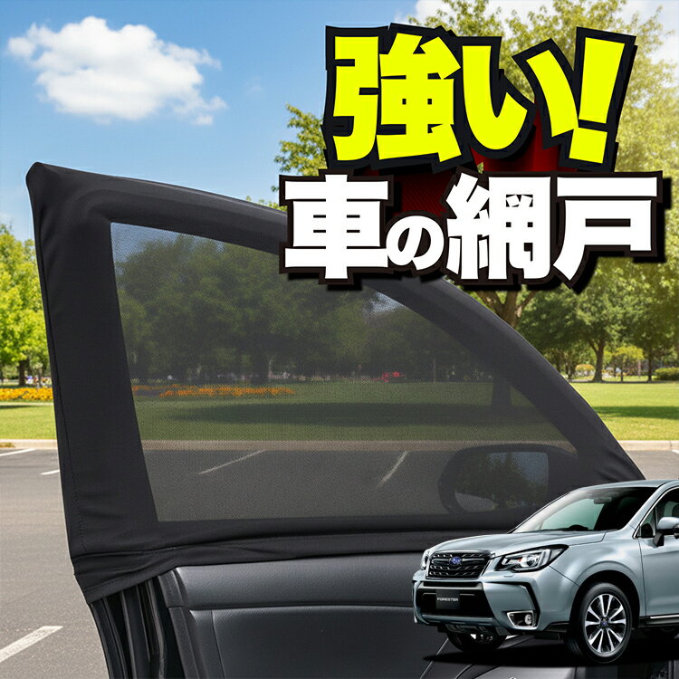 車用 ウィンドウネット 車 網戸 フォレスター SJ5/SJG系 SJ5 SJG 防虫ネット 虫よけ 日除け 日よけ メッシュ カーテン サンシェード 窓 ドア用 蚊帳 車中泊 グッズ アウトドア キャンプ 目隠し 車 カーテン 【ネコポス】Lot No.01