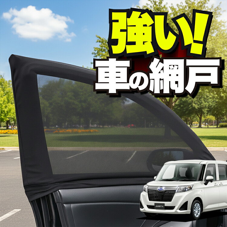 車用 ウィンドウネット 車 網戸 ジャスティ M900F/M910F系 JUSTY M900F M910F スバル 防虫ネット 虫よけ 日除け 日よけ メッシュ カーテン サンシェード 窓 ドア用 蚊帳 車中泊 グッズ アウトドア キャンプ 目隠し 車 カーテン 【ネコポス】Lot No.01