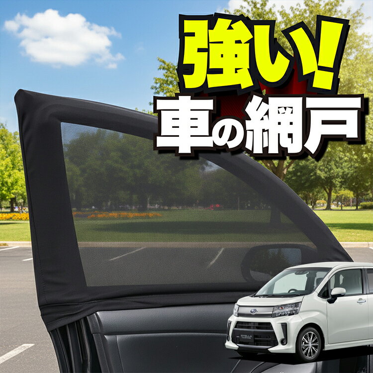 車用 ウィンドウネット 車 網戸 ステラ LA150F/160F系 STELLA LA150F LA160F 対応 防虫ネット 虫よけ 日除け 日よけ メッシュ カーテン サンシェード 窓 ドア用 車中泊 グッズ アウトドア キャンプ 目隠し 車 カーテン 【ネコポス】Lot No.01