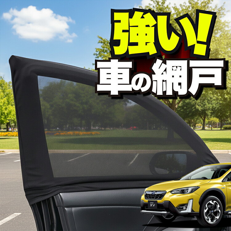 車用 ウィンドウネット 車 網戸 新型 SUBARU XV GT3/GT7 XV GT3 GT7 防虫ネット 虫よけ 日除け 日よけ メッシュ カーテン サンシェード 窓 ドア用 蚊帳 車中泊 グッズ アウトドア キャンプ 目隠し 車 カーテン 【ネコポス】Lot No.01