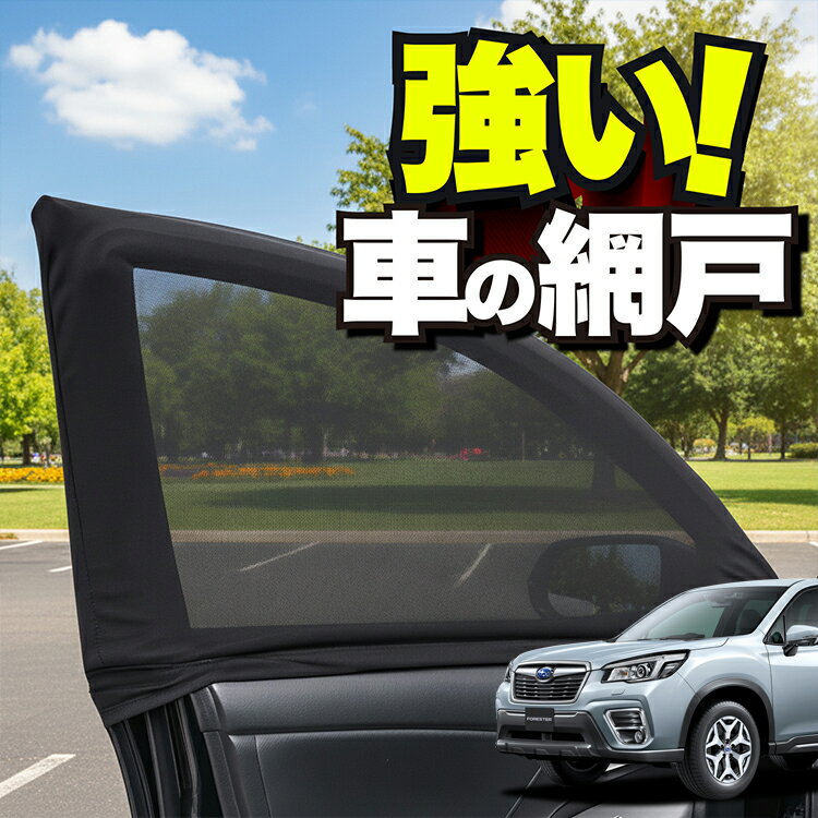 車用 ウィンドウネット 車 網戸 フォレスター SK9/SKE/SK5型 SK9 SKE SK5 防虫ネット 虫よけ 日除け 日よけ メッシュ カーテン サンシェード 窓 ドア用 蚊帳 車中泊 グッズ アウトドア キャンプ 目隠し 車 カーテン 【ネコポス】Lot No.01
