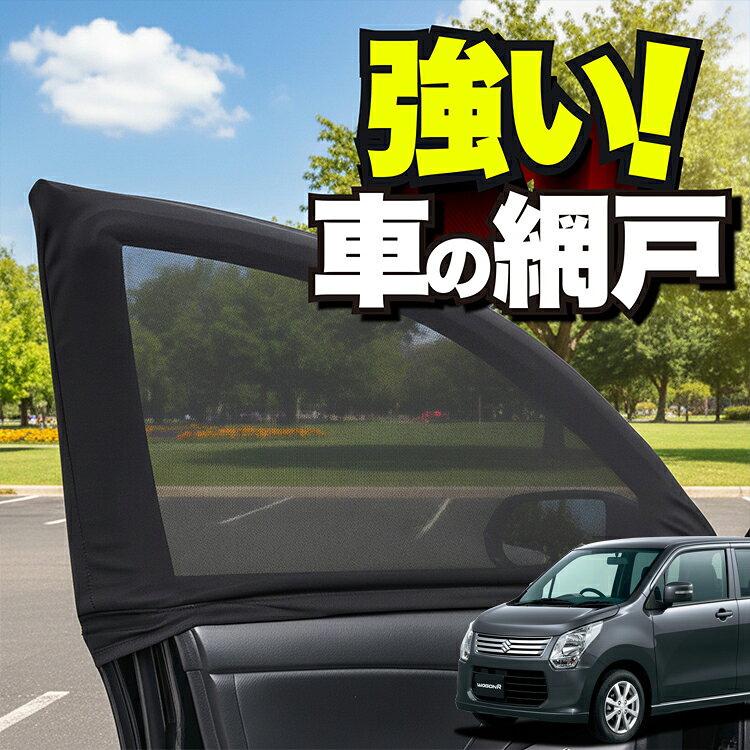 車用 ウィンドウネット 車 網戸 ワゴンR MH34S系 WAGONR 防虫ネット 虫よけ 日除け 日よけ メッシュ カーテン サンシェード 窓 ドア用 蚊帳 車中泊 グッズ アウトドア キャンプ 目隠し 車 カーテン 【ネコポス】Lot No.01