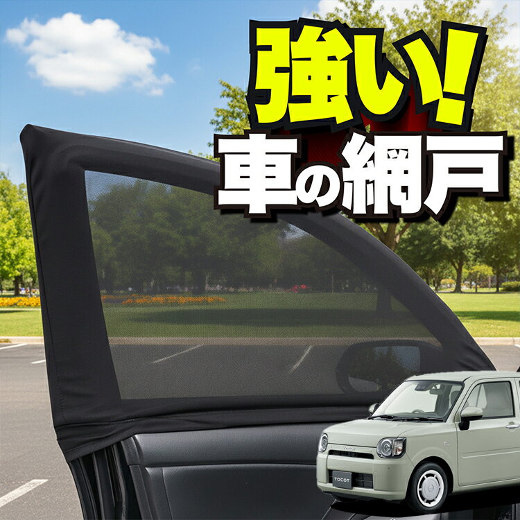 車用 ウィンドウネット 車 網戸 ミラトコット LA550S/560S MIRA TCOT 防虫ネット 虫よけ 日除け 日よけ メッシュ カーテン サンシェード 窓 ドア用 蚊帳 車中泊 グッズ アウトドア キャンプ 目隠し 車 カーテン 【ネコポス】Lot No.01