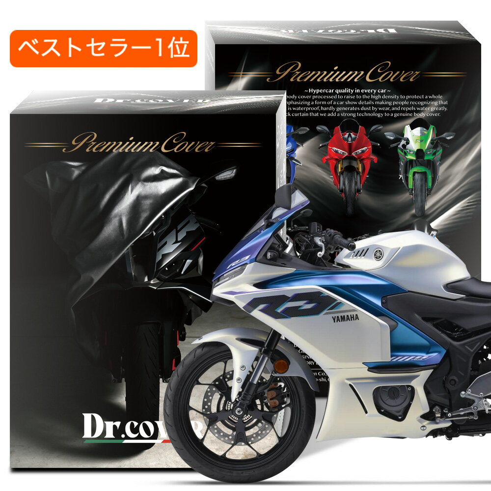 【純正を超えた】 ヤマハ YZF-R3 YAMAHA バイクカバー Dr.カバー 裏起毛 ボディカバー ボディーカバー バイク カバー バイク用 紫外線 雨 雪 霜 黄砂 花粉 防塵 防水 撥水 傷防止 鳥フン 劣化 ヘッドライト 保護 【LLサイズ】 Lot No.02