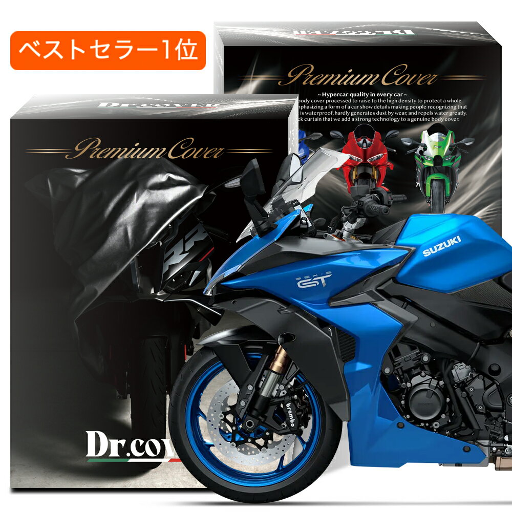 【純正を超えた】 スズキ GSX-S1000GT SUZUKI バイクカバー Dr.カバー 裏起毛 ボディカバー ボディーカバー バイク カバー バイク用 紫外線 雨 雪 霜 黄砂 花粉 防塵 防水 撥水 傷防止 鳥フン 劣化 ヘッドライト 保護 【LLサイズ】 Lot No.04