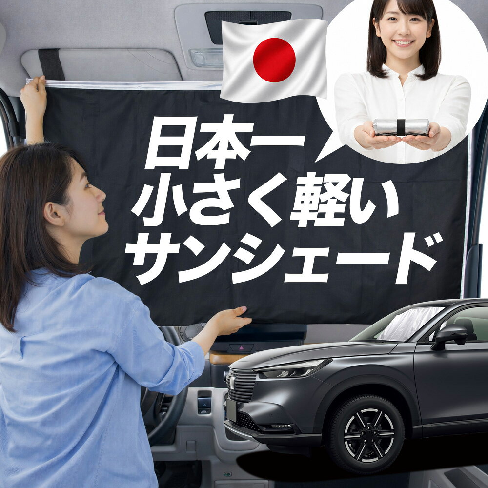Rakuten - 【日本一小さくて軽い！】 サンシェード 車 新型 ヴェゼル RV3/6型 タイプ RV3 RV4 RV5 RV6 車用 フロント ガラス 日よけ 日除け 遮光 目隠し 車中泊 グッズ コンパクト 簡単 折り畳み マグネット カーテン 断熱 暑さ エアシェード 【Mサイズ】Lot No.01