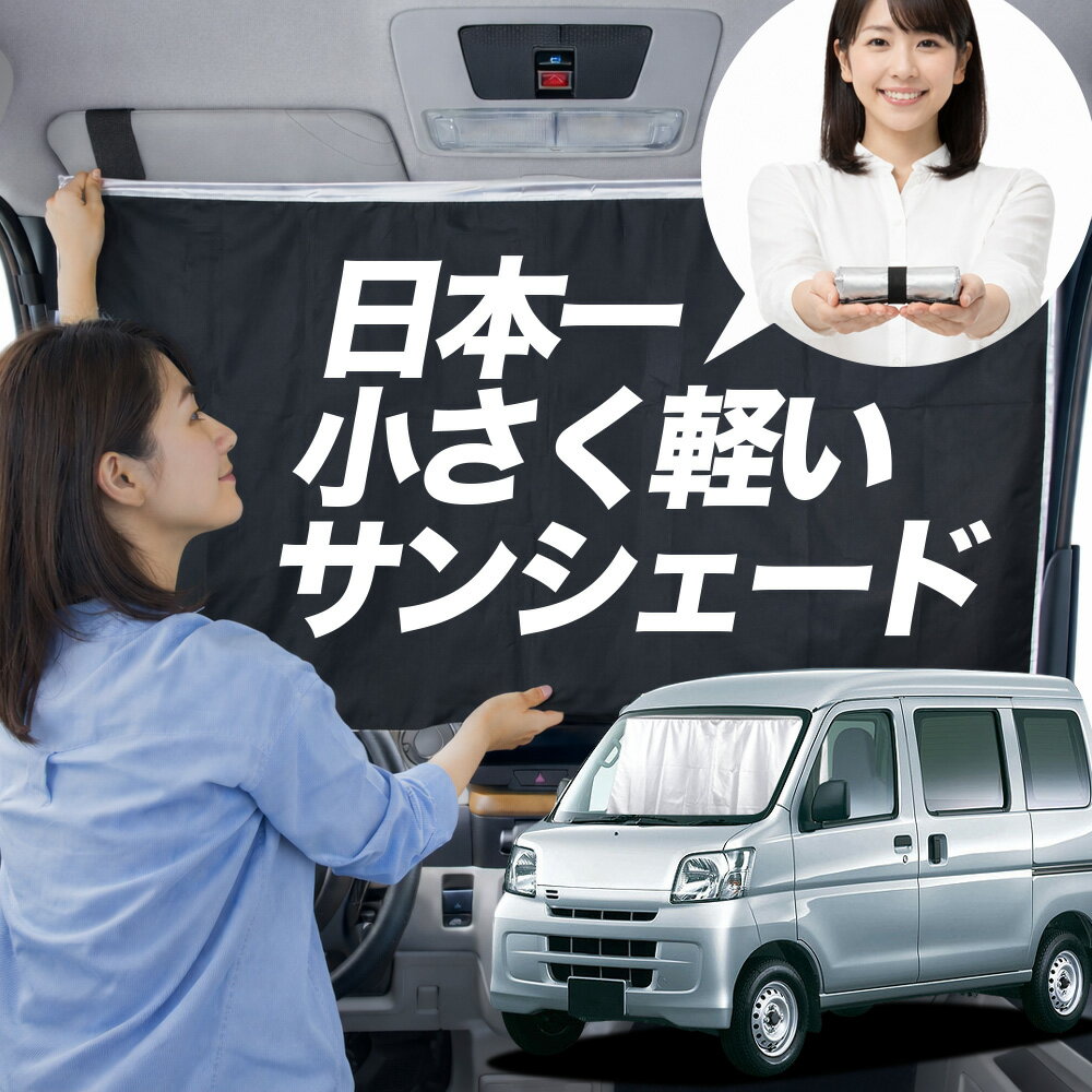 【日本一小さくて軽い！】 サンシェード 車 サンバーバン 321/331系 タイプ 321 331 車用 フロント ガラス 日よけ 日除け 遮光 目隠し 車中泊 グッズ コンパクト 簡単 折り畳み マグネット カーテン 断熱 暑さ エアシェード 【Mサイズ】Lot No.01