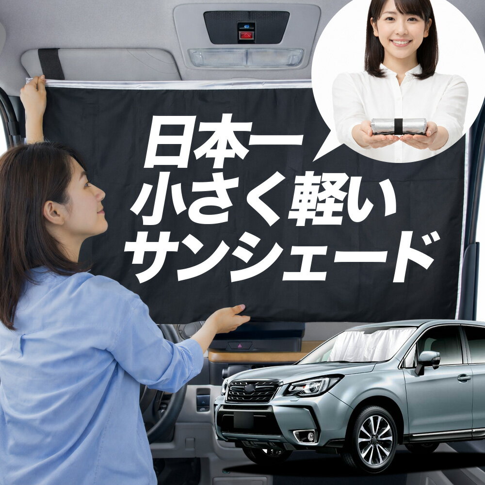 【日本一小さくて軽い！】 サンシェード 車 フォレスター SJ5/SJG系 タイプ SJ5 SJG 車用 フロント ガラス 日よけ 日除け 遮光 目隠し 車中泊 グッズ コンパクト 簡単 折り畳み マグネット カーテン 断熱 暑さ エアシェード 【Lサイズ】Lot No.01
