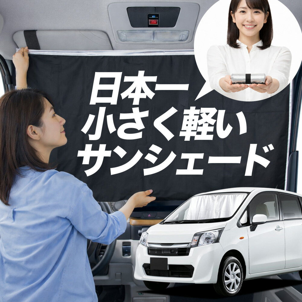 【日本一小さくて軽い！】 サンシェード 車 ステラ LA100F/LA110F系 タイプ LA100F LA110F 車用 フロント ガラス 日よけ 日除け 遮光 目隠し 車中泊 グッズ コンパクト 簡単 折り畳み マグネット カーテン 断熱 暑さ エアシェード 【Sサイズ】Lot No.01