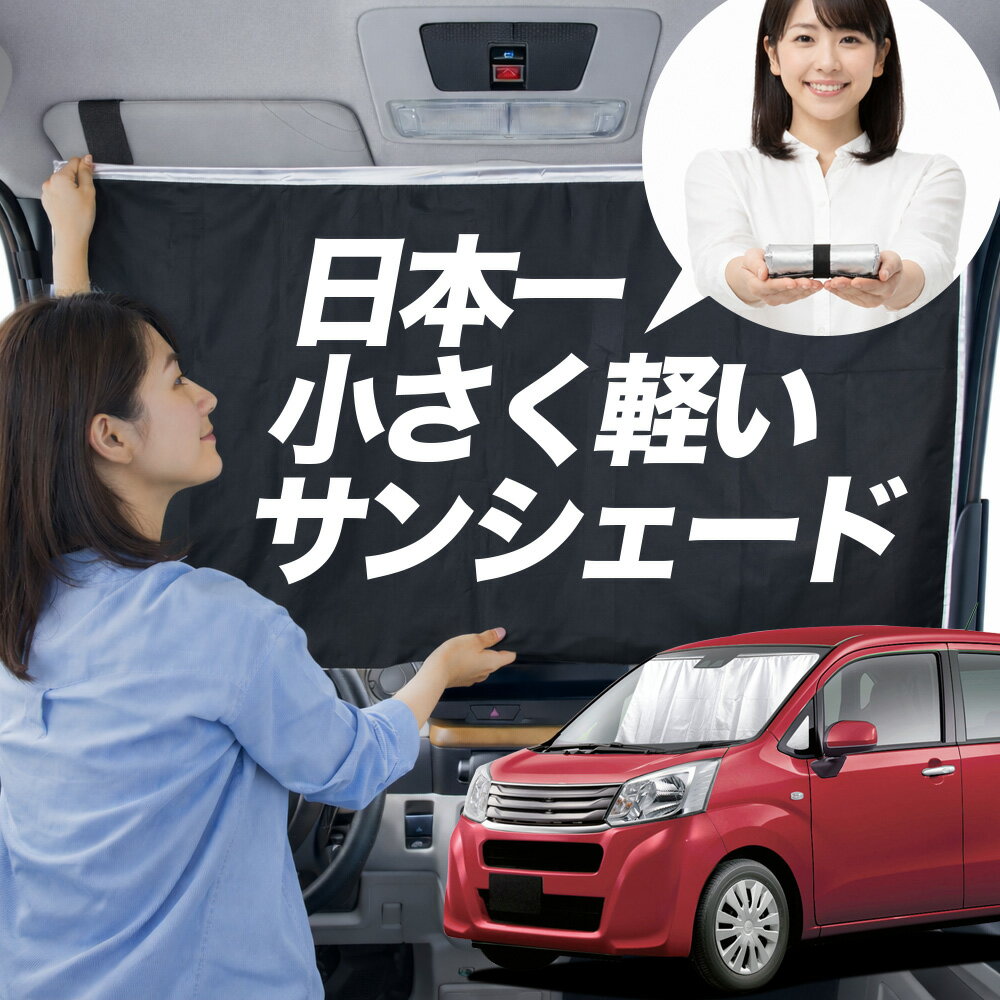 【日本一小さくて軽い！】 サンシェード 車 ステラ LA150F/160F系 タイプ LA150F LA160F 車用 フロント ガラス 日よけ 日除け 遮光 目隠し 車中泊 グッズ コンパクト 簡単 折り畳み マグネット カーテン 断熱 暑さ エアシェード 【Sサイズ】Lot No.01