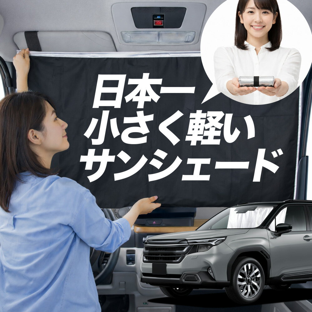 【日本一小さくて軽い！】 サンシェード 車 新型 フォレスター SL 系 タイプ SL5 型 SLG 型 車用 フロント ガラス 日よけ 日除け 遮光 目隠し 車中泊 グッズ コンパクト 簡単 折り畳み マグネット カーテン 断熱 暑さ エアシェード 【Lサイズ】Lot No.01