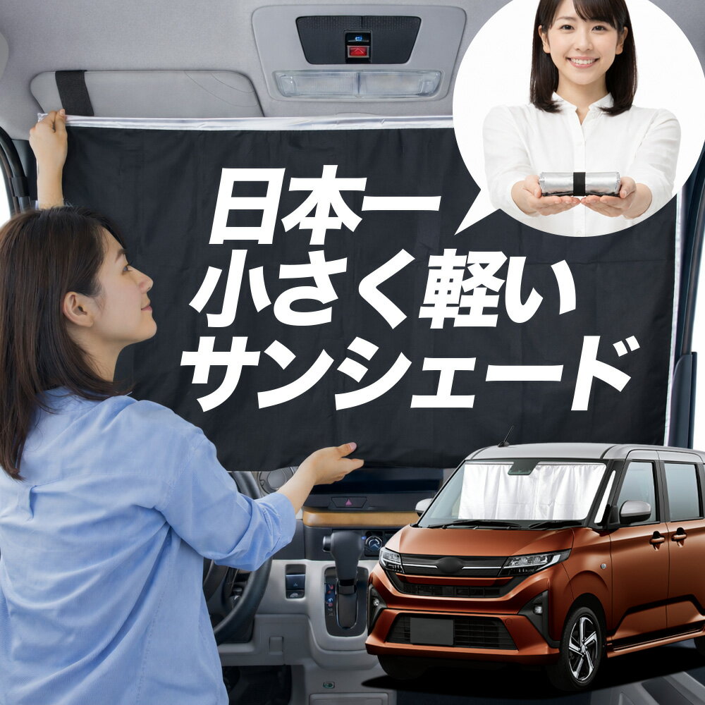 【日本一小さくて軽い！】 サンシェード 車 新型 ステラ LA850F 型 LA860F 型 タイプ L G Z ZS 車用 フロント ガラス 日よけ 日除け 遮光 目隠し 車中泊 グッズ コンパクト 簡単 折り畳み マグネット カーテン 断熱 暑さ エアシェード 【Sサイズ】Lot No.01