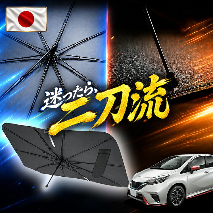 ノート E12 系 対応 傘 サンシェード 車 フロント 傘式 サンシェード 傘型…