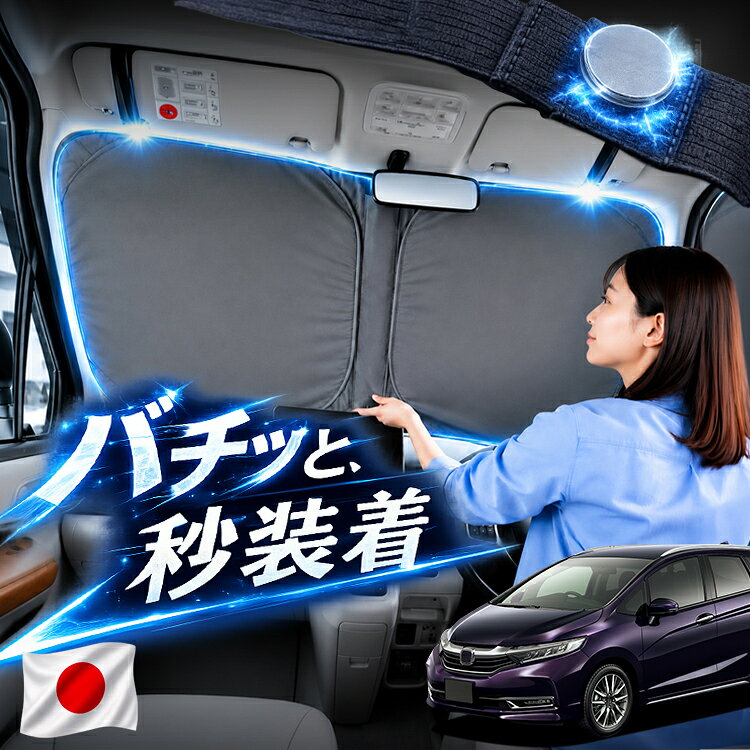 楽天市場】ホンダ シャトル サンシェード フルセットの通販