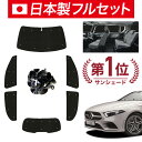 【8/1限定!最大全額3,800円引】【吸盤+7個】 ベンツ Aクラス W177型 サンシェード カーテン 車中泊 グッズ シームレス ライト フルセット 1台...