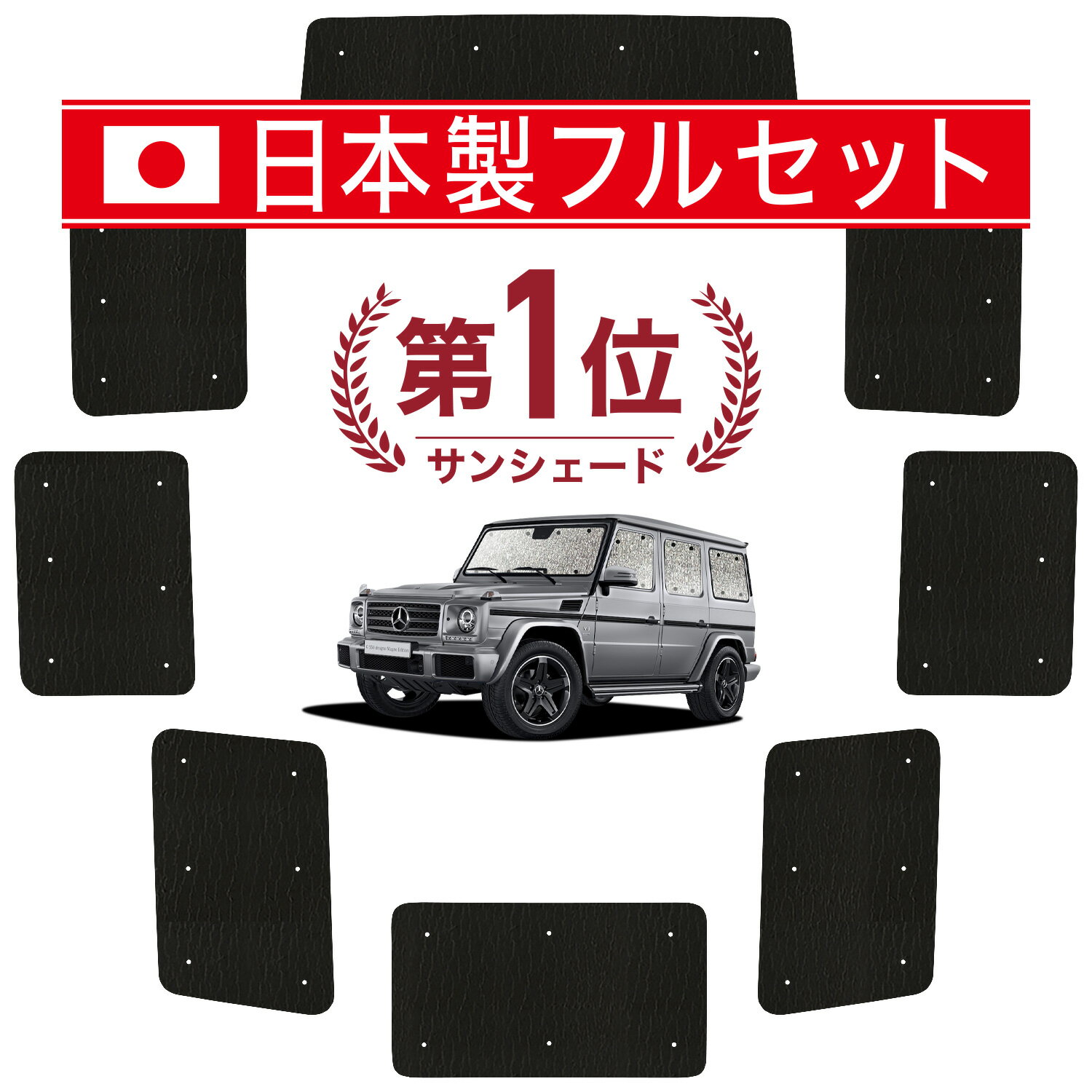 【国産/1台フルセット】【吸盤＋1個】 ベンツ Gクラス W463型 カーテン サンシェード 車中泊 グッズ シームレス ライト シームレスサンシェード ゲレンデ 車用カーテン カーフィルム カーシェード サイド カーテン セット フロント カーテン セット 日除け 専用