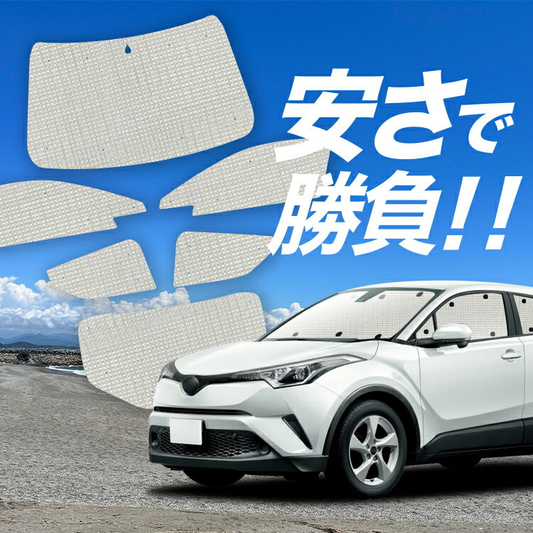 【4/27限定！最大全額3,000円引】【吸盤＋4個】 C-HR ZYX10/NGX50系 対応 サンシェード カーテン 車中泊 グッズ クラフト サンシェード ハイブリッド対応 車用カーテン カーシェード サイド カーテン セット フロント カーテン セット 日除け 専用 Lot No.01