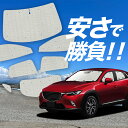 【国産/1台フルセット】 CX-3 DK系 サンシェード カーテン 車中泊 グッズ クラフトシェード クラフト サンシェード CX-3 車用カーテン カーフィルム カーシェード サイド カーテン セット フロント カーテン セット 日除け 専用 Lot No.01(2)