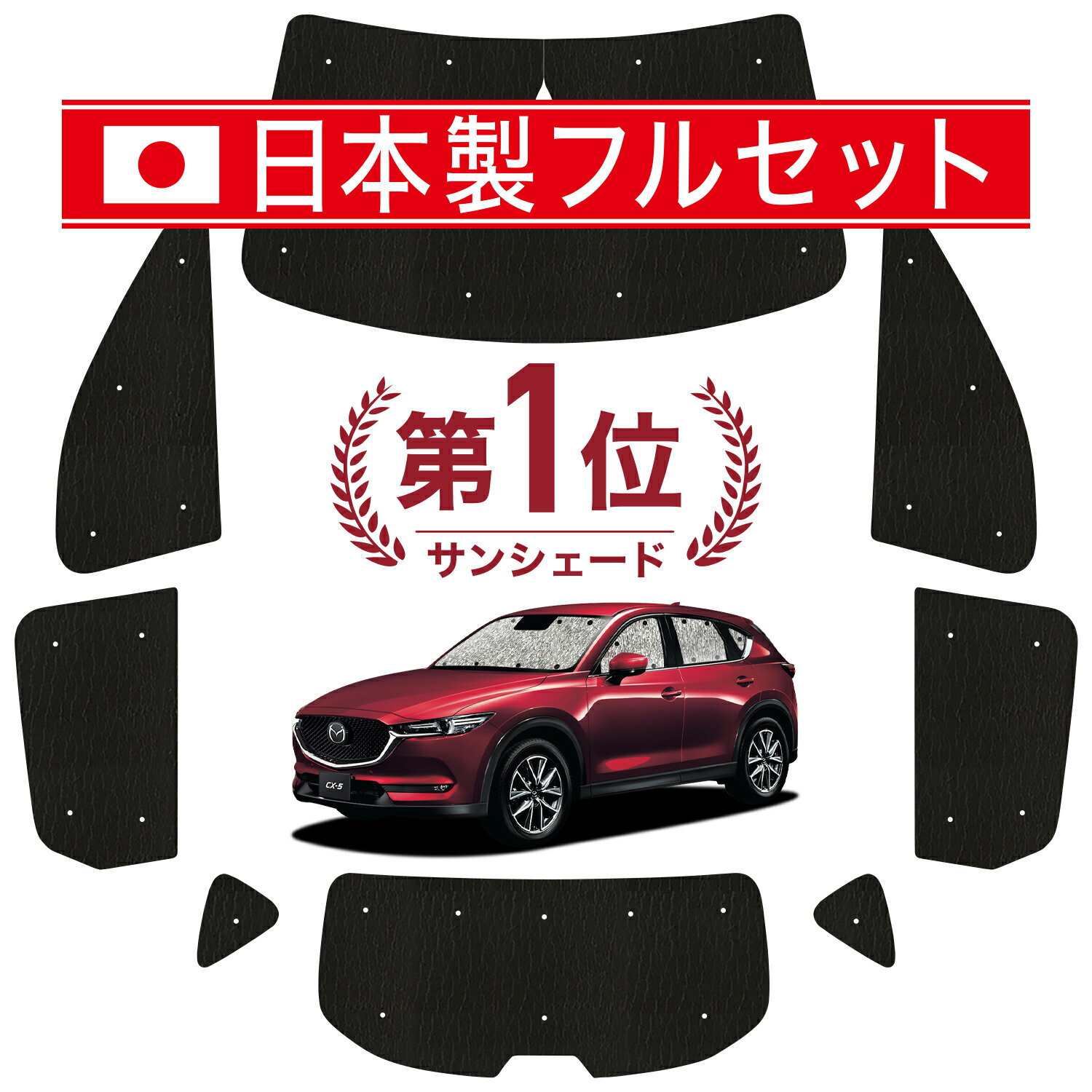 【国産/1台フルセット】 CX-5 KF系 カーテン サンシェード 車中泊 グッズ シームレス ライト シームレスサンシェード…