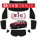 【国産/1台フルセット】 CX-5 KF系 カーテン サンシェード 車中泊 グッズ シームレス ライト シームレスサンシェード CX-5 車用カーテン カーフィルム カーシェード サイド カーテン セット フロント カーテン セット 日除け 専用 Lot No.01