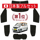 【スーパーSALE!先行公開】【吸盤+4個】 デイズ B43W/B44W/B45W/B46W/B47W/B48W型 サンシェード カーテン 車中泊 グッズ シームレス ライト フルセット 1台分 車用カーテン カーフィルム カーシェード サイド カーテン セット フロント カーテン セット 日除け