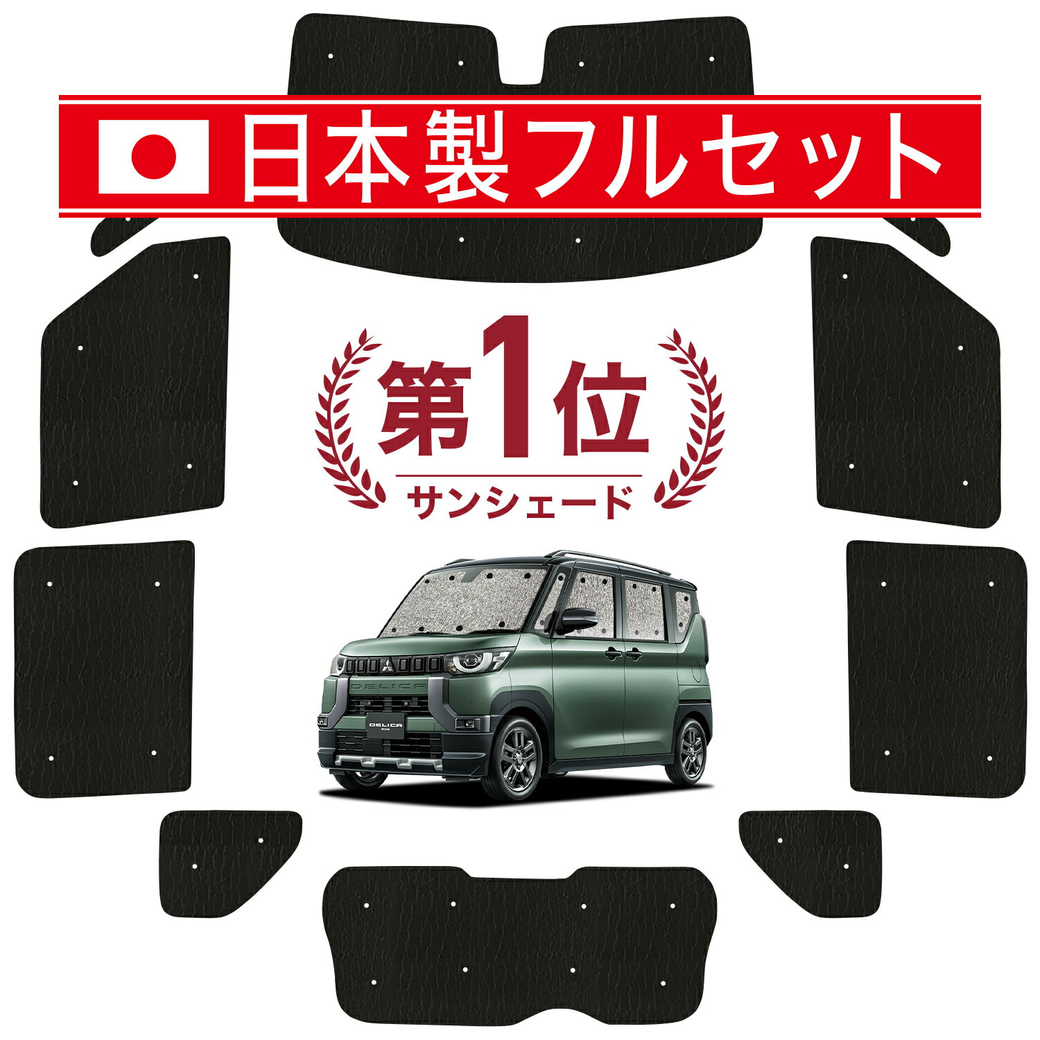 【国産/1台フルセット】【吸盤＋4個】 デリカミニ B34A B35A B37A B38A型 カーテン サンシェード 車中泊 グッズ シームレス ライト シームレスサンシェード T G 車用カーテン カーフィルム カーシェード サイド カーテン セット フロント カーテン セット 日除け 専用