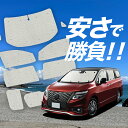 【国産/1台フルセット】【吸盤+6個】 エルグランド E52 系 サンシェード カーテン 車中泊 グッズ クラフトシェード クラフト サンシェード 車用カーテン カーフィルム カーシェード サイド カーテン セット フロント カーテン セット 日除け 専用 Lot No.01