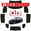 【国産/1台フルセット】 カローラフィールダー E160系 カーテン サンシェード 車中泊 グッズ シームレス ライト シームレスサンシェード 車用カーテン カーフィルム カーシェード サイド カーテン セット フロント カーテン セット 日除け 専用 Lot No.01