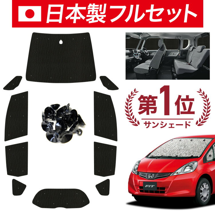 【スーパーSALE！先行公開】【吸盤＋5個】 フィット GE6~9系 GP1/4型 サンシェード カーテン 車中泊 グッズ シームレス ライト フルセ..