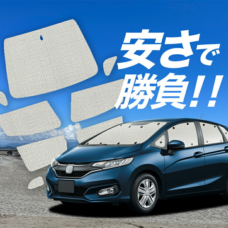 【国産/1台フルセット】 フィット GK3/6系 GP5/6型 サンシェード カーテン 車中泊 グッズ クラフトシェード クラフト サンシェード 車用カーテン カーフィルム カーシェード サイド カーテン セット フロント カーテン セット 日除け 専用 Lot No.01