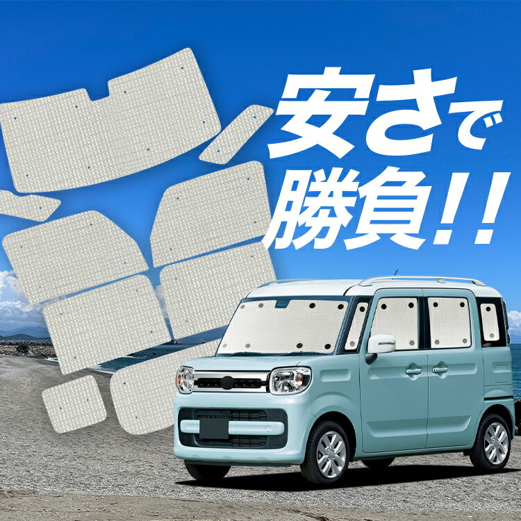 【国産/1台フルセット】【吸盤＋4個】 フレアワゴン MM53S サンシェード カーテン 車中泊 グッズ クラフトシェード クラフト サンシェード カスタム 車用カーテン カーフィルム カーシェード サイド カーテン セット フロント カーテン セット 日除け 専用 Lot No.01