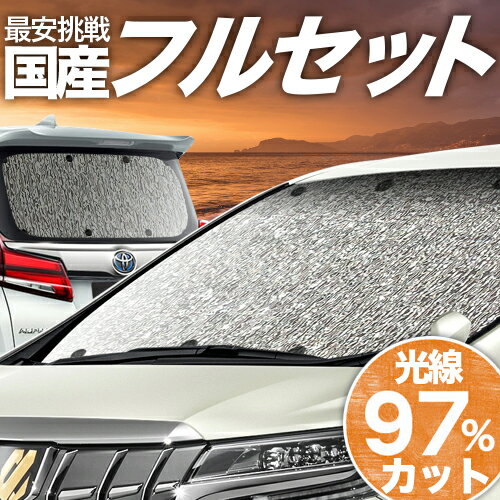 ★話題の車中泊グッズ！車内を完全に見えなくしてくれるサンシェードなら「あなただけの空間」が思いのままに♪防水・遮光シームレスライト登場！車内の着替え,宿泊、盗難防止、エアコン安定による燃費向上！カーテンタイプと違ってレールを付ける必要もございません。吸盤による簡易脱着なので誰でも簡単に何度でも装着できます。キャンプ、海、サーフィン、スノボ、スキーに大活躍です！ 【商品内容】 1.フロントガラス1枚 2.サイドドアガラス2枚 3.ピラーガラス2枚 4.スライドドアガラス2枚 5.クォーターガラス2枚 6.リアガラス1枚 【適合車種】 ★フレアワゴン MM53S フレアワゴンカスタム MM53S フレアワゴンタフスタイル MM53S ※各グレードも上記適合車種とおなじガラス形状であれば装着可能です。 ※フロントサンシェードを取り付けの際、運転席・助手席に装備されているサンバイザーで固定すると便利です。 ※2020年8月のマイナーチェンジで単眼カメラがデュアルカメラに変更されました。(注)本製品はマイナーチェンジ後の車両対応品となっております。マイナーチェンジ前の車両の場合、ご購入時、備考欄かメールにてご連絡頂ければ「単眼カメラ」専用の商品に変更させて頂きます。ご連絡がなかった場合は「デュアルカメラ」に対応している商品を発送させて頂きますので予めご了承下さい。※商品開封後はいかなる場合でも交換ができません。到着後、開封する前に「デュアルカメラについて」今一度ご確認ください。 【シームレスライトとシームレスサンシェードの違い】シームレスライトはシェード本体のアウトラインを覆うバイアステープと、吸盤の穴を保護するハトメを無くしております。限界までコストを削減し、お手頃価格を実現しました。〜シームレスライトUVカット遮光機能〜紫外線遮蔽99.9% (※1)【試験方法JIS L 1925】遮光率99.99％【試験方法JIS L 1055 A 法】※2022年8月26日一般財団法人カケンテストセンターにて実施試験報告書No.OS-22-032446 035054-1試験報告書No.OS-22-032446 035054-2 ■ご注意ください■1.本商品は、取り付け不可以外のクレーム、返品等はお受けできません。2.本商品は、簡易吸盤で装着するため、ガラス面とシェードに、隙間ができる場合がございます。※シームレスライトは1.0cm〜1.5cm程度の縫製誤差が生じます。若干の隙間が発生する場合もございますので予めご了承下さい。※完全に光りを遮断、外から見えなくなるわけではありませんのでご注意ください。3.装着の際は、必ずアルミ面を外側にしてください。黒を外にすると黒フィルムが変形、剥離します。4.車内温度が70度を超える状況でご使用されますと、黒フィルムが変形、剥離する場合がございます。5.本製品を車外に出し、直射日光にあてないでください。変形、剥離する場合がございます。6.収納する際は、巻癖がつくため、黒い面が上にくるように巻いて収納してください。7.本製品は、簡易シェード、消耗品となります。中(半年)、長期(一年以上)の耐久性は保証できません。※使用状況や使用年数によって、アルミや黒フィルムの変形剥離、経年劣化が起こります。8.フロントガラスは、点検シールやTVアンテナが貼られており、吸盤が吸着しずらくなっています。サンシェード装着前に、吸着位置へベースシール(別売)を貼ってご対応ください。9.本製品は、ガラスの透明部分に沿った形で、サンシェードを生産しております。装着時は、必ず、わずかな光が生じますが、製品の仕様となります。10.ドライブレコーダーは、ディーラーによって取り付け機種、取り付け位置が異なります。基本的にはドラレコ非対応ですが、自己責任でハサミやカッターを使ってドラレコに干渉しないよう加工が可能です。また、一部の機種では、シェードを上からかぶせることでフィットする場合もございます。■シームレスサンシェード、サイドシェード、シームレスライトの取り付けに関してのご注意■本製品は車両の窓枠より一回り大きめのサイズで生産しております。理由として、近年のお車は、窓ガラスと内装にわずかな隙間があり、サンシェードをその隙間に潜り込ませて装着するケースが多くなったからです。また、取り付けに関しても、先端側に対して、押し寄せながら設置することもあり、始点を決めると、どこかがダブつき、一部を上から被せるように装着する場合もございます。ガラス形状よりオフセットして生産した場合、至る所に光漏れや大きな隙間が生じるリスクがあるため仕様としてこのような形状で生産されております。また、これらの方法以外で、ドアを開いてからサンシェードを配置してドアを閉めることでシェードを挟み込み固定する場合もございます。挟み込みや覆い被せる装着は、シェードがくの字に変形し、吸盤が外れやすくなります。裁断誤差、車両の個体差もあることから、柔軟な設置ができるよう考慮されておりますので商品の特性上、ご理解の上ご注文いただけますようお願い申し上げます。【販売条件の違い】本製品は素材機能をメーカーのギャランディどうりご提供させていただくため、製造ロットを表題の末尾で管理しております。 各、商品ページにある表題末尾の数字が小さいほど生産された後、年数が経過している商品となります。 また、末尾の数字が大きいほど新しく生産された製品です。耐久性の目安としてお選びください。 メーカー希望小売価格はメーカー広告に基づいて掲載しています