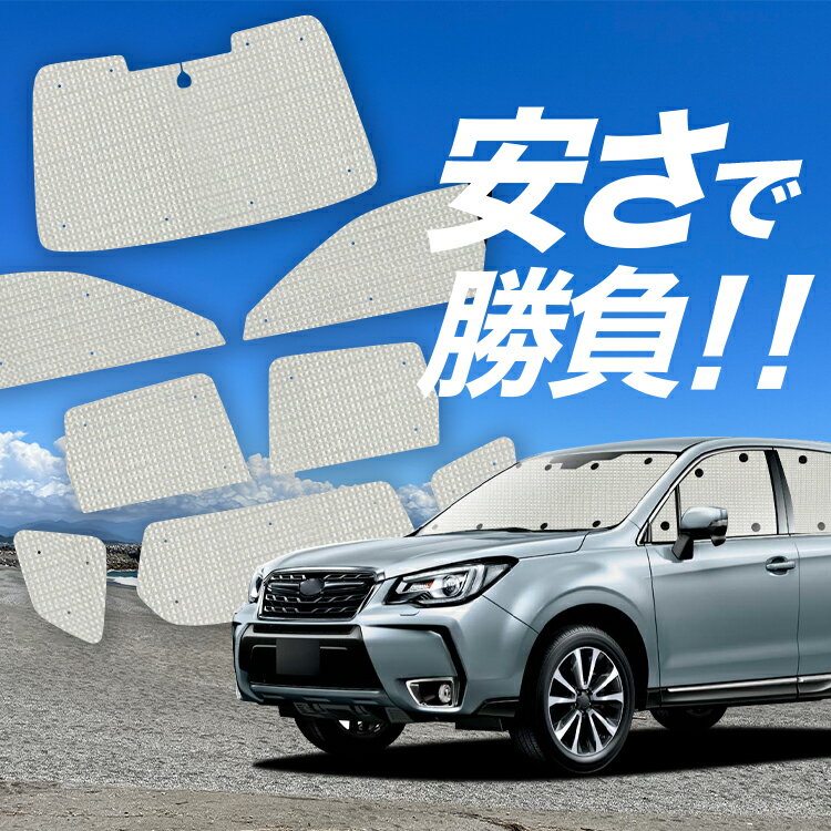 【12/28限定！最大全額2,900円引】【吸盤＋9個】 フォレスター SJ5/SJG系 サンシェード カーテン 車中泊 グッズ クラフト サンシェード SJ5 SJG 車用カーテン カーシェード サイド カーテン セット フロント カーテン セット 日除け 専用 Lot No.01