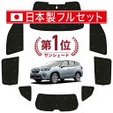 【国産/1台フルセット】 新型 フォレスター SK9/SKE/SK5 カーテン サンシェード 車中泊 グッズ シームレス ライト シームレスサンシェード SK9 SKE SK5 車用カーテン カーフィルム カーシェード サイド カーテン セット フロント カーテン セット 日除け 専用 Lot No.01