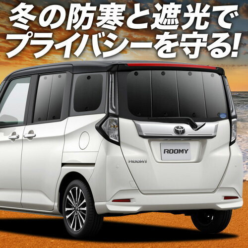 【1/17限定！最大全額2,700円引】 ルーミー M900A/M910A系 サンシェード カーテン 車中泊 グッズ リア M900A M910A ROOMY 車用カーテン カーフィルム カーシェード サイド カーテン セット フロント カーテン セット 日除け 専用 Lot No.01