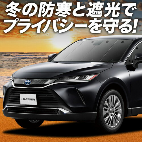 【1/27限定！最大全額3,000円引】 新型 ハリアー 80系 サンシェード カーテン 車中泊 グッズ フロント MXUA80 MXUA85 ハイブリッド 車用カーテン カーフィルム カーシェード サイド カーテン セット フロント カーテン セット 日除け 専用 Lot No.01