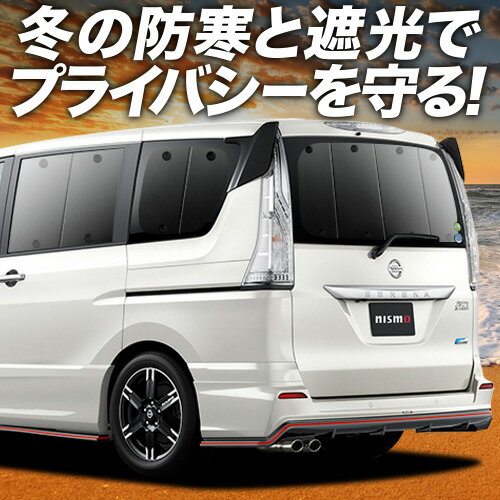 【2/15限定！最大全額3,500円引】 セレナ C26系 サンシェード カーテン 車中泊 グッズ リア SERENA 車用カーテン カーフィルム カーシェード サイド カーテン セット フロント カーテン セット 日除け 専用 Lot No.01