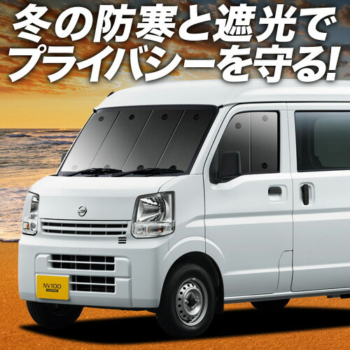 【1/15限定！最大全額3,500円引】 NV100クリッパー DR17V系 リオ DR17W系 サンシェード カーテン 車中泊 グッズ フロント NV100 CLIPPER RIO 車用カーテン カーフィルム カーシェード サイド カーテン セット フロント カーテン セット 日除け 専用 Lot No.01