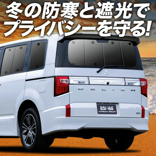 【2/10限定！最大全額3,500円引】 デリカ D:5 新型 サンシェード カーテン 車中泊 グッズ リア D5 CV1W CV2W CV4W CV5W DELICA 車用カーテン カーフィルム カーシェード サイド カーテン セット フロント カーテン セット 日除け 専用 Lot No.01