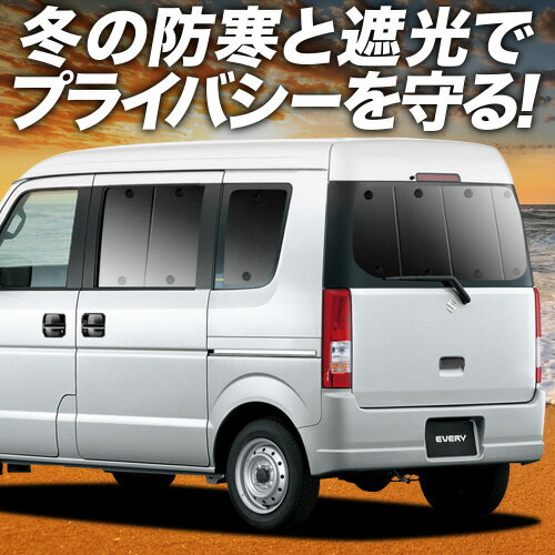 【1/17限定！最大全額2,700円引】 エブリイ DA64V系 サンシェード カーテン 車中泊 グッズ リア エブリィ バン DA64V EVERY VAN 車用カーテン カーフィルム カーシェード サイド カーテン セット フロント カーテン セット 日除け 専用 Lot No.01