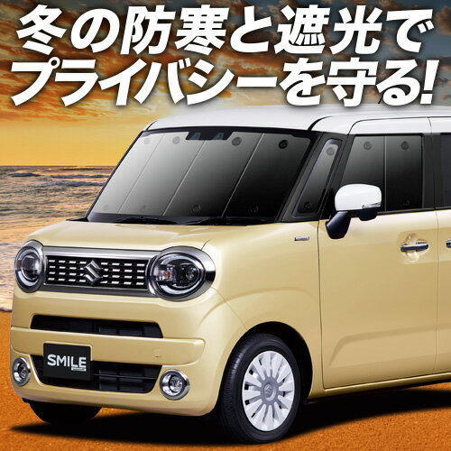 【2/4限定！最大全額3,800円引】 ワゴン R スマイル MX81S 型 MX91S 型 サンシェード カーテン 車中泊 グッズ フロント WAGONR SMILE 車用カーテン カーフィルム カーシェード サイド カーテン セット フロント カーテン セット 日除け 専用 Lot No.01