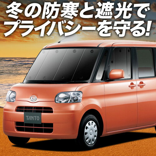 【1/24限定！最大全額3,800円引】 タント タントカスタム L375S/L385S系 サンシェード カーテン 車中泊 グッズ フロント L375S L385S TANTO 車用カーテン カーフィルム カーシェード サイド カーテン セット フロント カーテン セット 日除け 専用 Lot No.01
