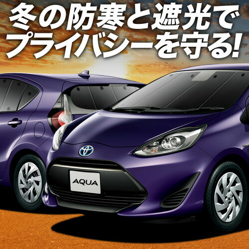 【2/7限定！最大全額3,000円引】 アクア NHP 10系 サンシェード カーテン 車中泊 グッズ フルセット ハイブリッド対応 AQUA 車用カーテン カーフィルム カーシェード サイド カーテン セット フロント カーテン セット 日除け 専用 Lot No.01