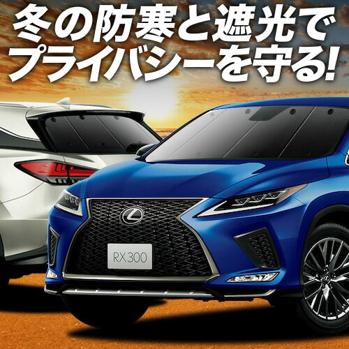 【1/26限定！最大全額3,000円引】 RX450h RX300 サンシェード カーテン 車中泊 グッズ フルセット RX AGL GYL 20W 25W ハイブリッド 車用カーテン カーフィルム カーシェード サイド カーテン セット フロント カーテン セット 日除け 専用 Lot No.01