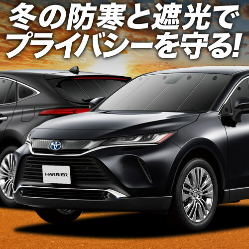 【1/10限定！最大全額3,800円引】 新型 ハリアー80系 サンシェード カーテン 車中泊 グッズ フルセット MXUA80 MXUA85 ハイブリッド対応 車用カーテン カーフィルム カーシェード サイド カーテン セット フロント カーテン セット 日除け 専用 Lot No.01