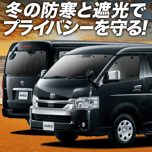 マルチシェード|アイズの高断熱サンシェード ハイエース 200系 1