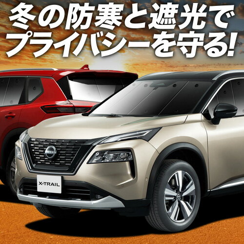 【2/19限定！最大全額3,800円引】 新型 エクストレイル T33系 サンシェード カーテン 車中泊 グッズ フルセット T33 SNT33 e-POWER 車用カーテン カーフィルム カーシェード サイド カーテン セット フロント カーテン セット 日除け 専用 Lot No.01