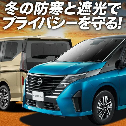 【2/7限定！最大全額3,000円引】 新型 セレナ C28系 サンシェード カーテン 車中泊 グッズ フルセット NC28 FC28 FNC28 GC28 GFC28 ハイウェイスター 車用カーテン カーフィルム カーシェード サイド カーテン セット フロント カーテン セット 日除け 専用 Lot No.01