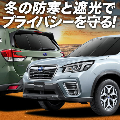 【2/4限定！最大全額3,800円引】 新型フォレスター SK9/SKE/SK5型 サンシェード カーテン 車中泊 グッズ フルセット SK9 SKE SK5 車用カーテン カーフィルム カーシェード サイド カーテン セット フロント カーテン セット 日除け 専用 Lot No.01